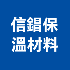 信錩保溫材料有限公司,高高屏保溫材料,水電材料批發,保溫,保溫管