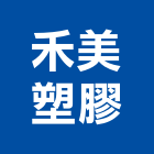 禾美塑膠股份有限公司,台南塑膠原料,電鍍原料,油墨原料