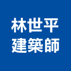 林世平建築師事務所