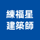 練福星建築師事務所,台北練福田