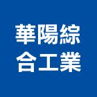 華陽綜合工業股份有限公司,強化