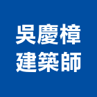 吳慶樟建築師事務所,台北吳慶雄
