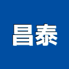 昌泰企業行,高雄防水工程,道路工程,模板工程,消防工程