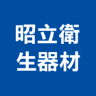 昭立衛生器材有限公司,浴室配件,整體浴室,浴室整修,五金配件