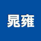 晁雍有限公司,層架