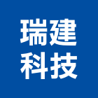 瑞建科技股份有限公司,純水,逆滲透純水,純水處理工程,純水設備