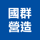 國群營造有限公司,屏東木工,土木工程承包,土木工程,展場木工施作