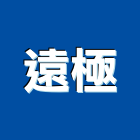 遠極實業有限公司,桃園環氧樹脂地坪,硬化地坪,地坪,環氧樹脂地坪