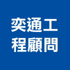 奕通工程顧問股份有限公司,苗栗土木工程,道路工程,模板工程,消防工程