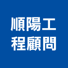 順陽工程顧問有限公司,新北溫泉,溫泉