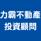 力霸不動產投資顧問股份有限公司