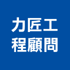力匠工程顧問有限公司,大地工程,道路工程,模板工程,消防工程
