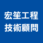宏笙工程技術顧問有限公司,大地工程,道路工程,模板工程,消防工程