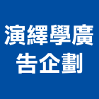演繹學廣告企劃有限公司,台中廣告招牌,壓克力招牌,招牌設計,廣告招牌