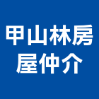 甲山林房屋仲介股份有限公司