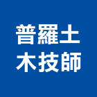 普羅土木技師事務所 普羅土木技師事務所,台中建築結構,結構補強,結構,rc結構