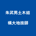 朱武男土木結構大地技師事務所,新北結構安全,安全支撐,安全網,公共安全檢查
