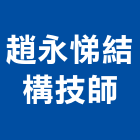 趙永悌結構技師事務所,新北結構安全,安全支撐,安全網,公共安全檢查