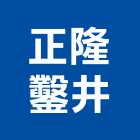 正隆鑿井工程行,鑿井,鑿井工程行,甲級鑿井,機械鑿井