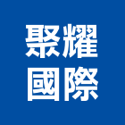 聚耀國際有限公司,逆止風門,三合一通風門,排煙風門,通風門