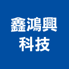 鑫鴻興科技有限公司,洗臉盆