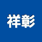 祥彰工業社,冷凍設備,設備,通風設備,泳池設備