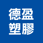 德盈塑膠有限公司,新北塑膠網