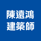 陳遠鴻建築師事務所,新北公共安全檢查,公安檢查,安全檢查,檢查
