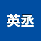 英丞企業有限公司 英丞企業有限公司,高雄展示架