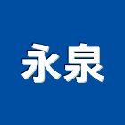 永泉工程行,鑿井,鑿井工程行,甲級鑿井,機械鑿井