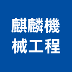麒麟機械工程有限公司,鑿井,鑿井工程行,甲級鑿井,機械鑿井