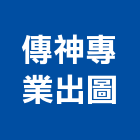 傳神專業出圖工作室,led電視牆,led招牌,led路燈,led崁燈