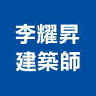 李耀昇建築師事務所
