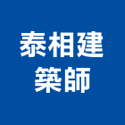 泰相建築師事務所,工程管,道路工程,模板工程,消防工程