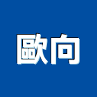 歐向企業有限公司,桃園sc