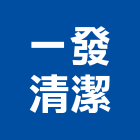 一發清潔工程行,台中清水溝,水溝蓋,水溝,截水溝