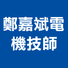 鄭嘉斌電機技師事務所,機電工程,公共工程,道路工程,模板工程