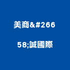 美商栢誠國際股份有限公司