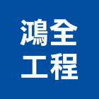 鴻全工程有限公司,鑿井,鑿井工程行,甲級鑿井,機械鑿井