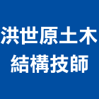 洪世原土木結構技師事務所,模板支撐,安全支撐,模板工程,鋼管支撐