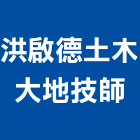 洪啟德土木大地技師事務所