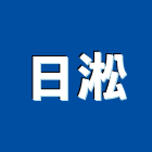 日淞企業行,高高屏衛浴,衛浴更換,不銹鋼衛浴,衛浴設備器