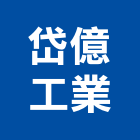 岱億工業有限公司,浴廁,浴廁隔,浴廁搗擺隔,浴廁天花板