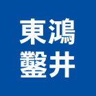 東鴻鑿井有限公司,鑿井,鑿井工程行,甲級鑿井,機械鑿井