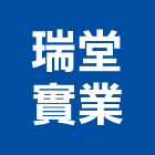瑞堂實業股份有限公司,高高屏emi,oem,em