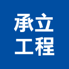 承立工程有限公司,建築補強,建築師,耐震補強,建築模型