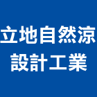 立地自然涼設計工業股份有限公司,台中排風機,排風機,送風機,鼓風機
