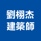 劉栩杰建築師事務所,宜花東景觀設計,住宅設計,景觀工程,展場設計