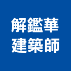 解鑑華建築師事務所,基隆市土地開發,開發工程,土地變更,不動產開發