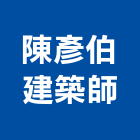 陳彥伯建築師事務所,台中建築設計,住宅設計,展場設計,景觀設計